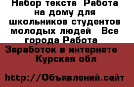 Набор текста. Работа на дому для школьников/студентов/молодых людей - Все города Работа » Заработок в интернете   . Курская обл.